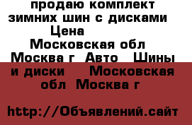 продаю комплект зимних шин с дисками  › Цена ­ 40 000 - Московская обл., Москва г. Авто » Шины и диски   . Московская обл.,Москва г.